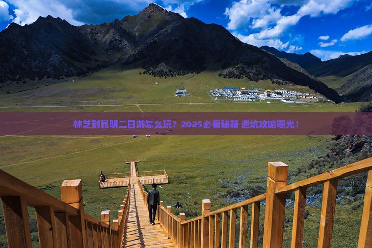 林芝去云南昆明二日游