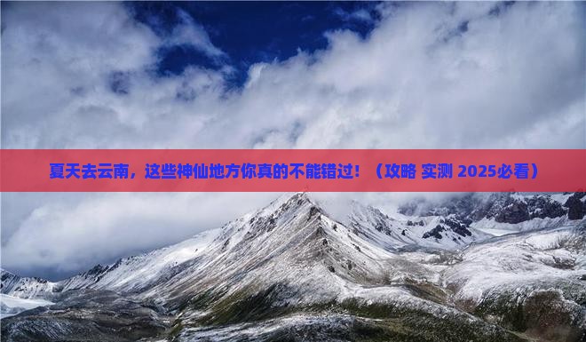夏天到云南必去地