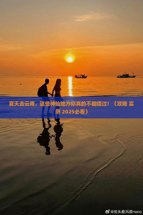 夏天到云南必去地