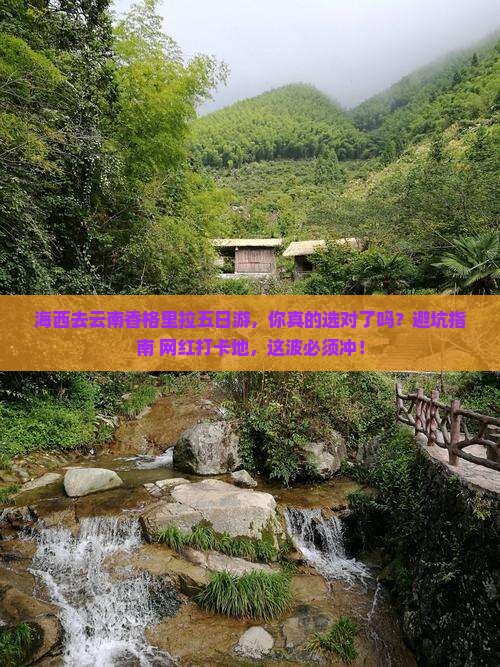 海西去云南香格里拉五日游