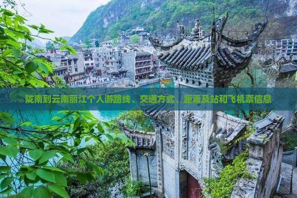 陇南到云南丽江个人游