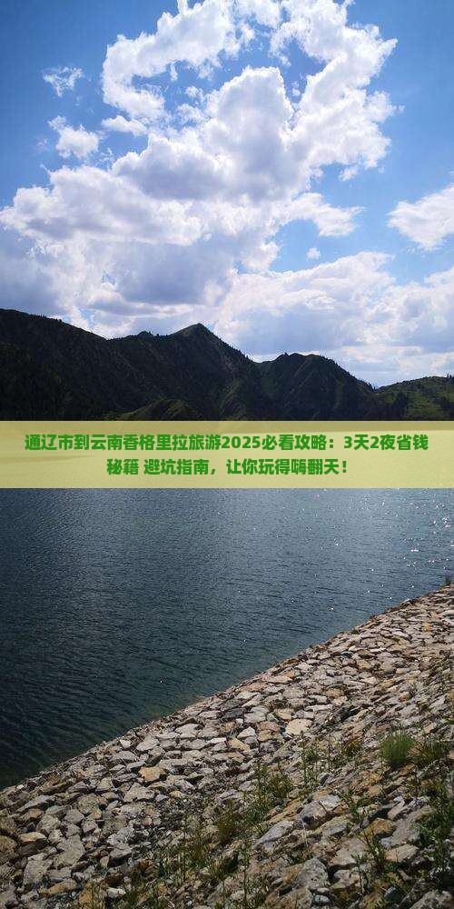 通辽市到云南香格里拉旅游
