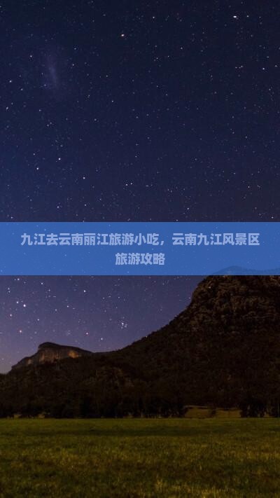 九江去云南丽江旅游小吃