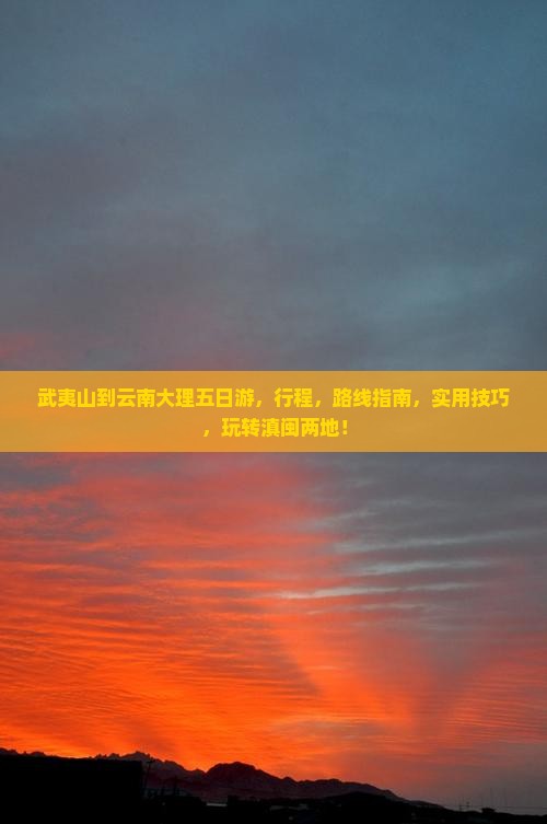 武夷山到云南大理五日游