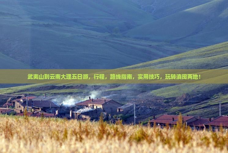 武夷山到云南大理五日游