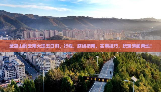 武夷山到云南大理五日游