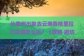 亳州去云南香格里拉三日游