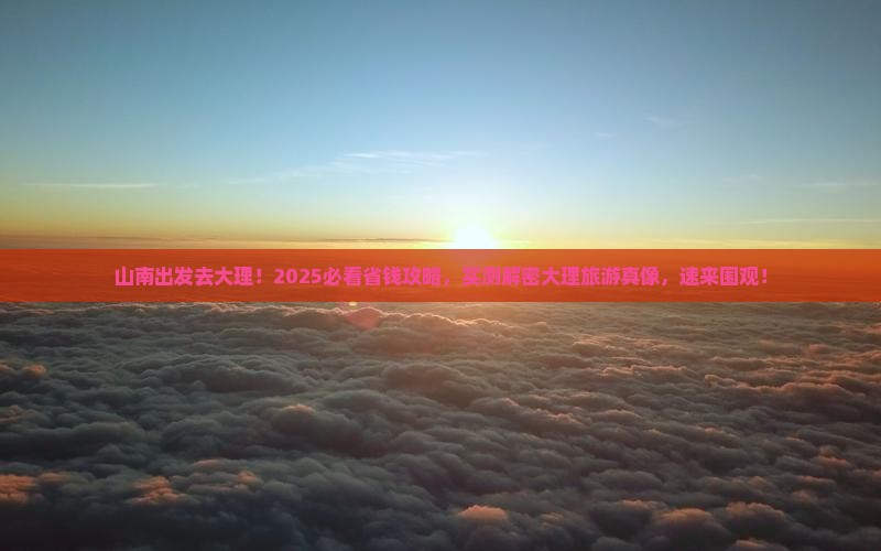 山南去云南大理旅游