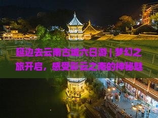 延边去云南古城六日游