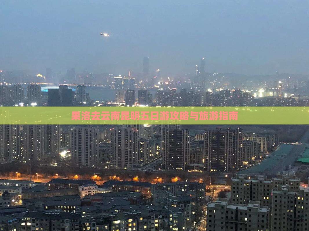 果洛去云南昆明五日游