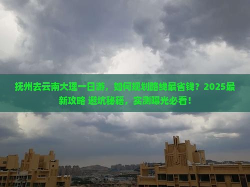 抚州去云南大理一日