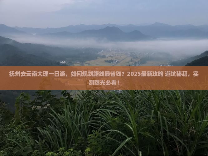 抚州去云南大理一日