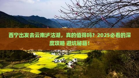 西宁去云南泸沽湖景点