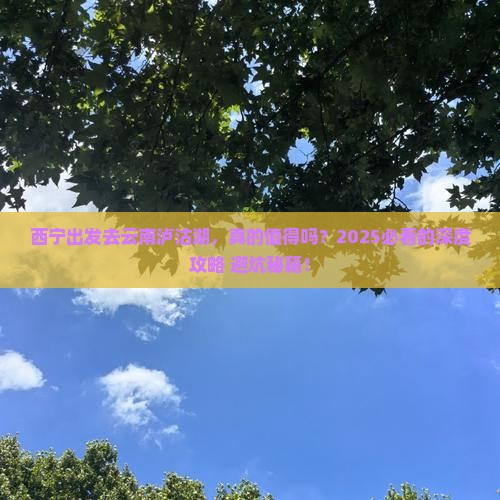 西宁去云南泸沽湖景点