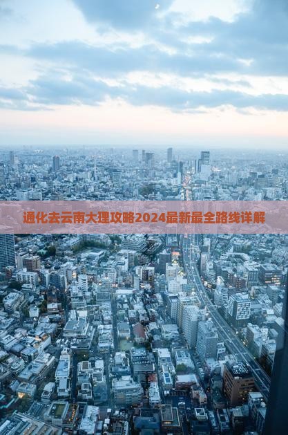 通化去云南大理攻略