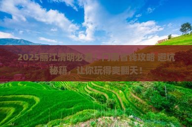 清明节到云南丽江门票