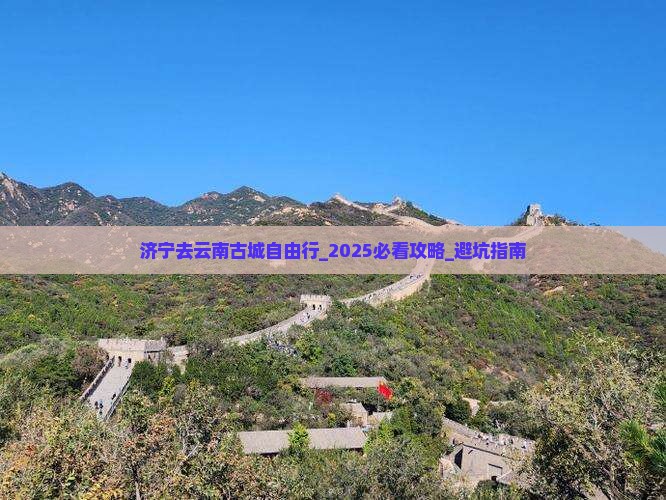 济宁去云南古城自由行