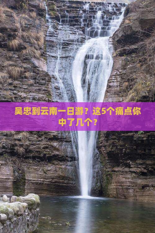 吴忠到云南一日