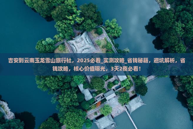 吉安到云南玉龙雪山旅行社