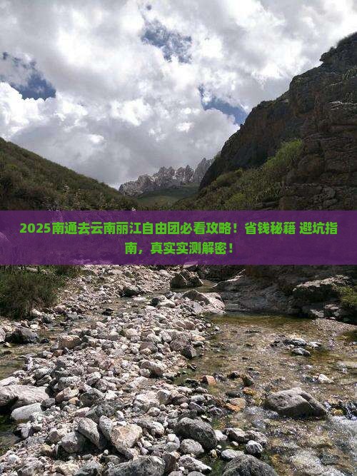南通去云南丽江自由团