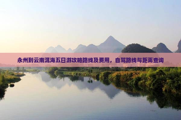 永州到云南洱海五日游
