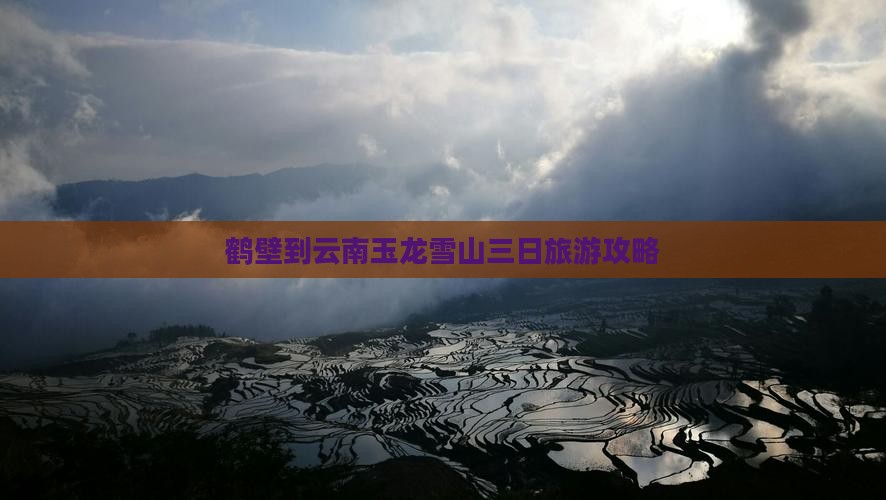 鹤壁到云南玉龙雪山三日游