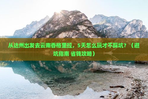 达州去云南香格里拉哪里玩