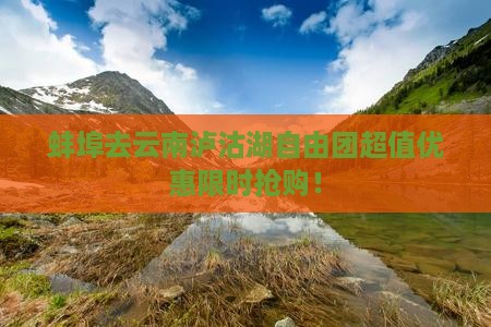蚌埠去云南泸沽湖自由团