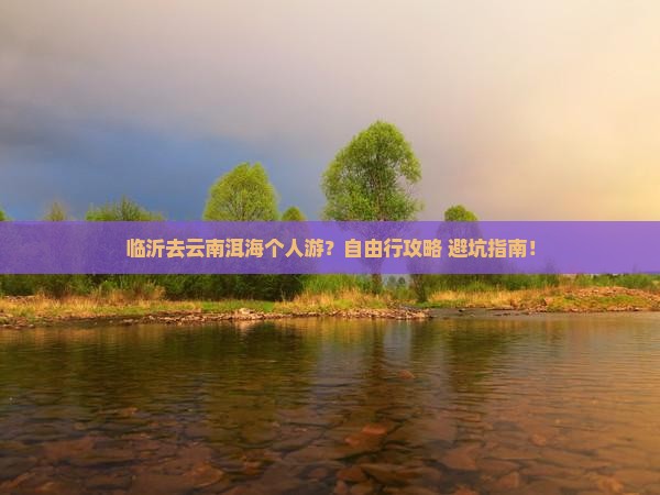 临沂去云南洱海个人游