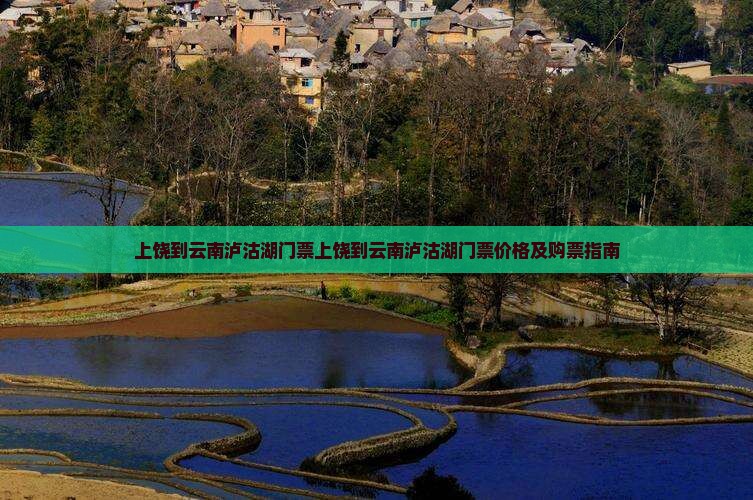 上饶到云南泸沽湖门票