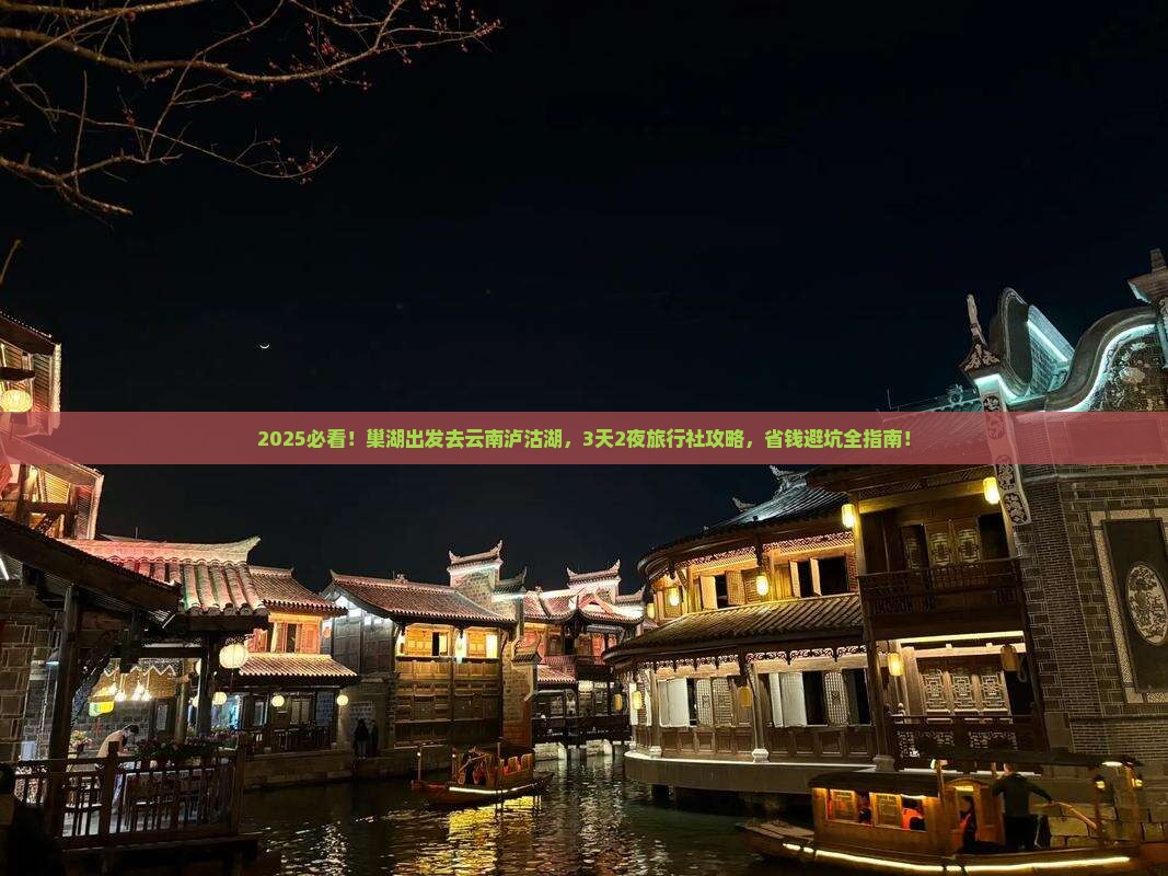 巢湖到云南泸沽湖旅行社
