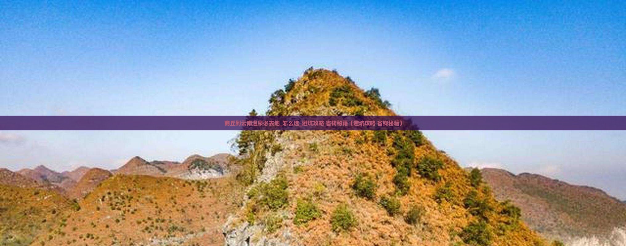 商丘到云南温泉必去地