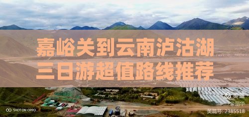 嘉峪关到云南泸沽湖三日游