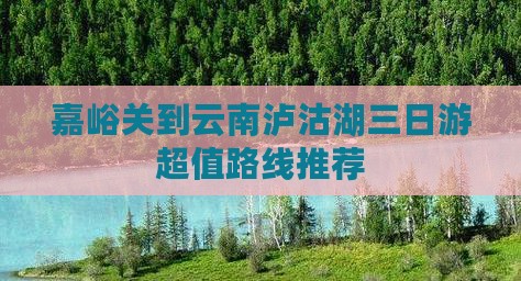 嘉峪关到云南泸沽湖三日游
