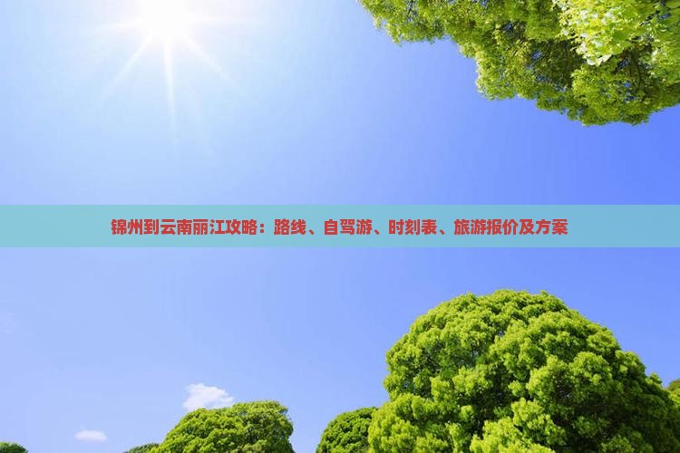 锦州到云南丽江攻略