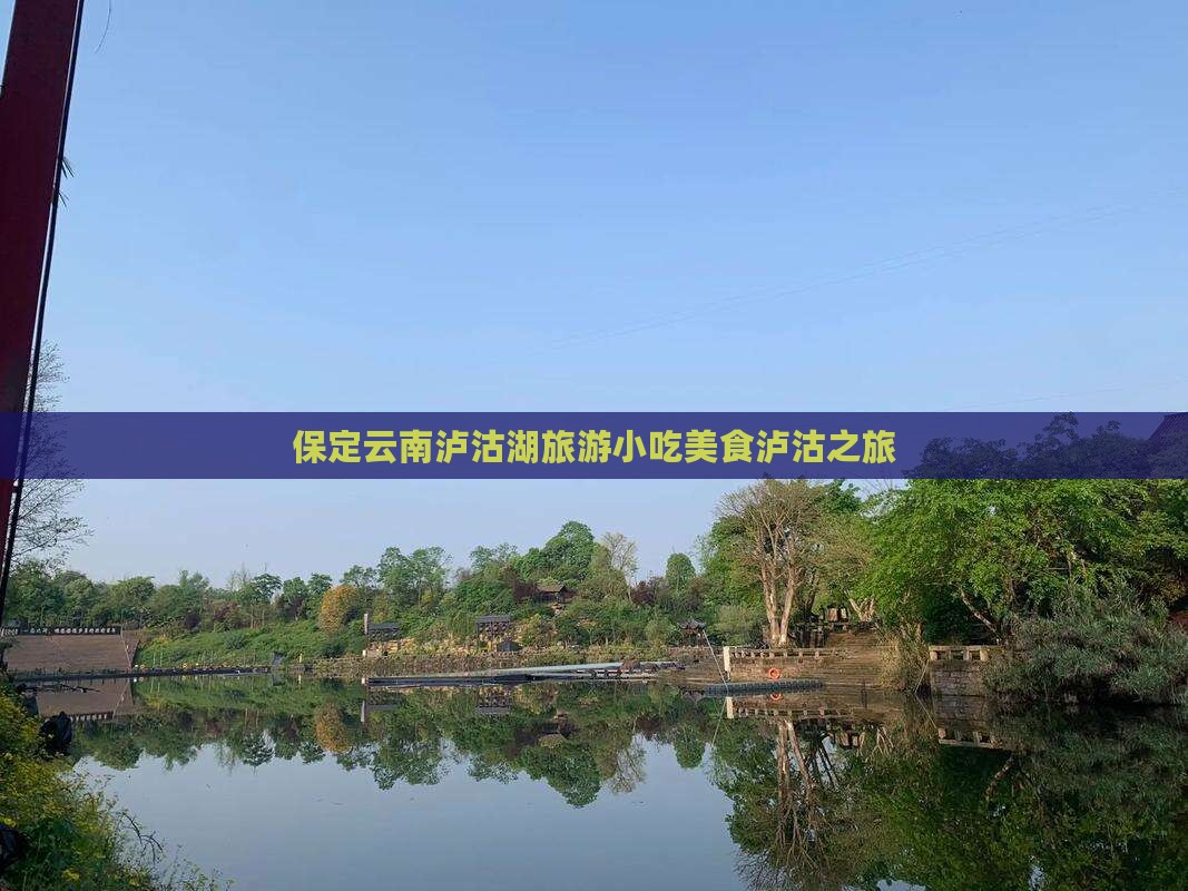 保定到云南泸沽湖旅游小吃