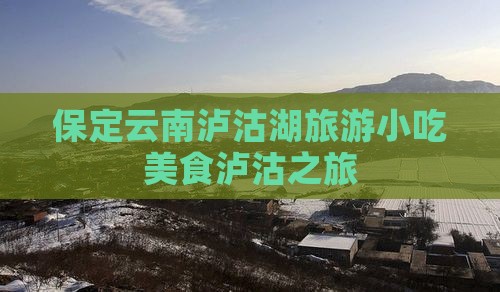 保定到云南泸沽湖旅游小吃