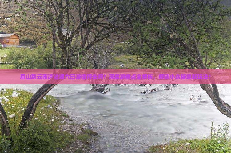 眉山到云南泸沽湖六日游