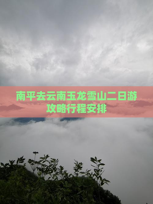 南平去云南玉龙雪山二日游