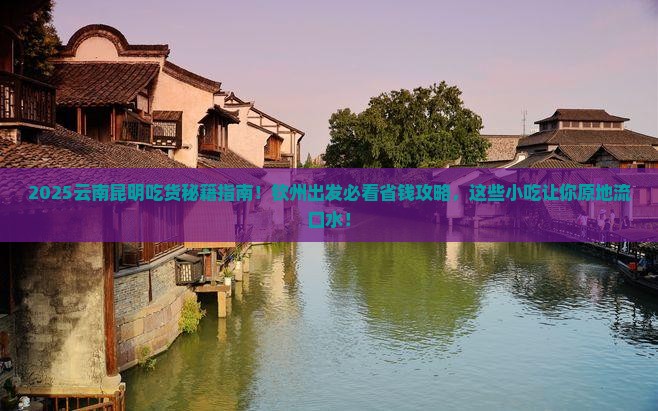 钦州到云南昆明旅游小吃