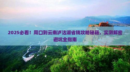 周口到云南泸沽湖攻略