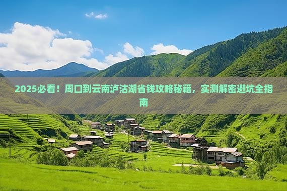 周口到云南泸沽湖攻略