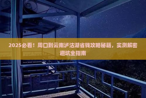 周口到云南泸沽湖攻略