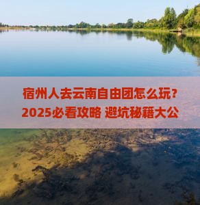 宿州去云南自由团