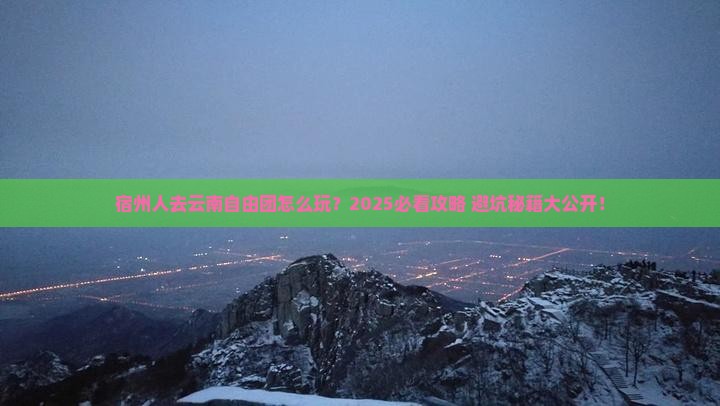 宿州去云南自由团