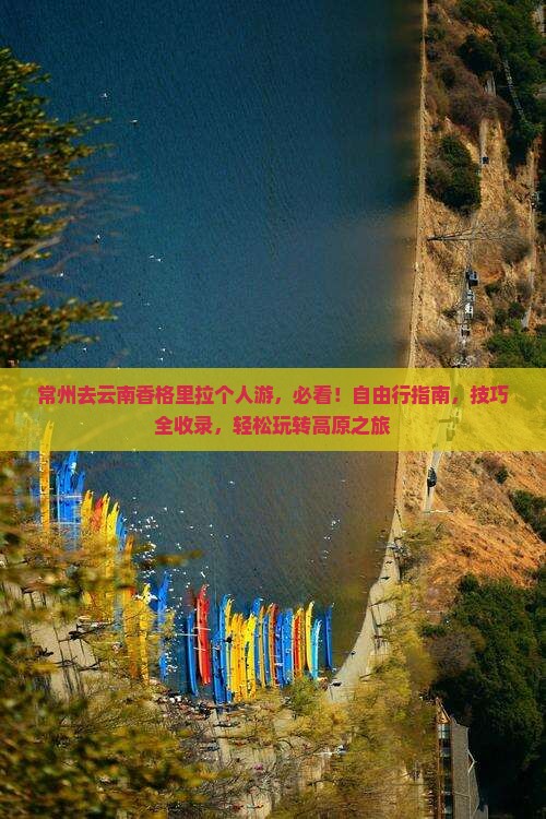 常州去云南香格里拉个人游