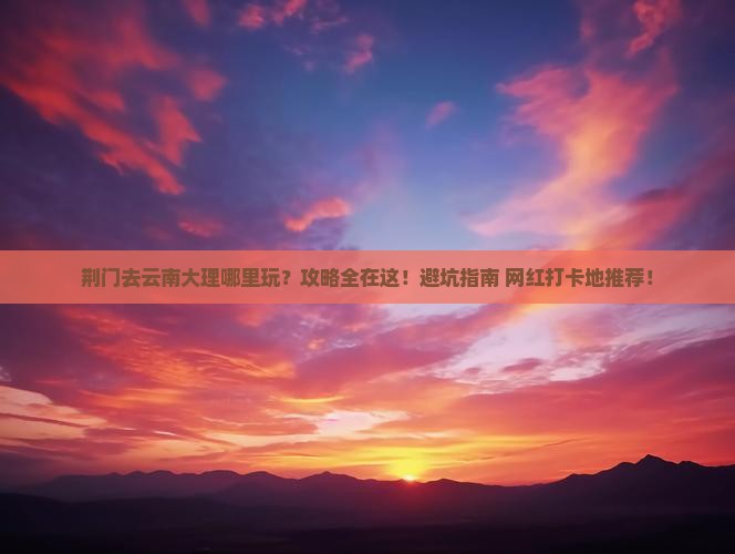 荆门去云南大理哪里玩