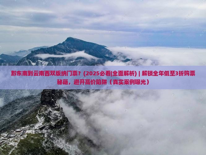 黔东南到云南西双版纳门票