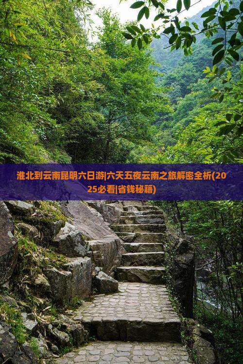 淮北到云南昆明六日游