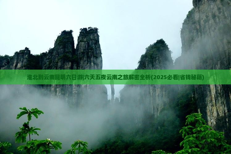 淮北到云南昆明六日游